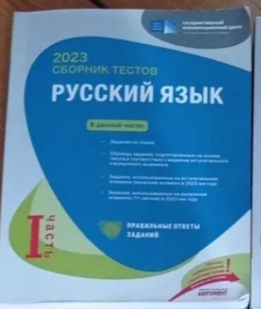 Qaşıqlar: Rus dili Testlər 11-ci sinif, DİM, 1-ci hissə, 2023 il