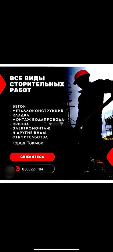 на метал: Строительные услуги “под ключ” в г. Токмак. Выполняются: - Все виды — 1