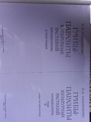 автомир каталог бишкек: Продам копию определителя "Грибы-паращиты" том 1 и 2 по 100 сом