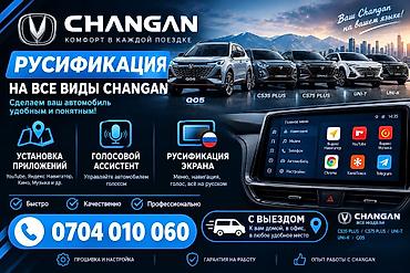 Русификация мультимедийных систем CHANGAN - Поддержка всех моделей