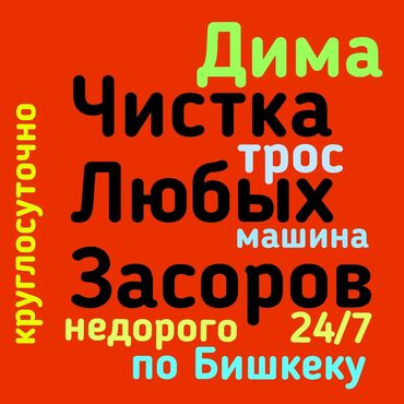 мойка днища бишкек in Кыргызстан | АВТОМОЙКИ: Чистка канализации чистка канализации замена трубы ремонт трубы замена