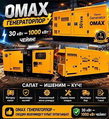 Генераторы: Промышленная техника OMAX и др. для строительства, логистики и — 1