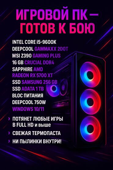 игровой компьютер: Компьютер, ядер - 6, ОЗУ 16 ГБ, Для работы, учебы, Б/у, Intel Core i5, AMD Radeon RX 5600 XT, NVMe