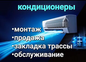 Установка кондиционеров: Установка кондиционеров, установка кондиционеров в квартире, установка
