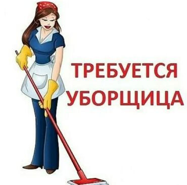 Домашний персонал и уборка: Уборщица. Кок-Жар мкр
