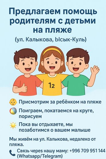 работа в оше детский сад: 📢 Объявление: Подработка для подростков на Ысык-Куле (ул. Калыкова)