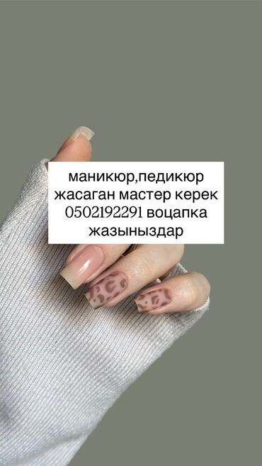 мастер маникюра ищу работу: Нужен мастер маникюра и педикюра
Находимся в центре площади Ала Тоо