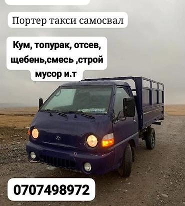 porter 3: Заказать Хендай портер, Доставка щебня, угля, песка, чернозема, отсев, С откидным кузовом (самосвал) — 1