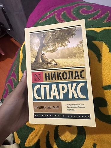 Книга: Николас Спаркс — «Лучшее во мне» - Серия: Эксклюзивная