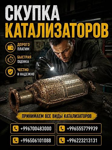 Катализатор сатып алабыз, эн кымбат баада катализатор, Куплю Скупка