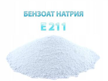 Кондитерские изделия, сладости: Продаем бензоат натрия Е211. Бензоат натрия — консервант