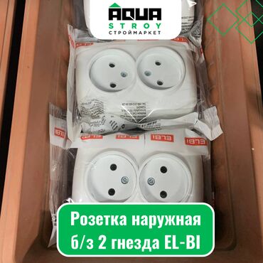 автоматический выключатель: Розетка наружная б/з 2 гнезда EL-BI Для строймаркета "Aqua Stroy"
