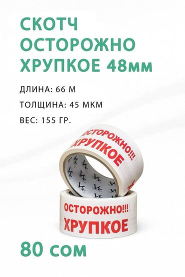 полиэтиленовые пакеты с логотипом: 📦 Скотч с надписями "Осторожно хрупкое" / "Осторожно стекло" 48мм ×