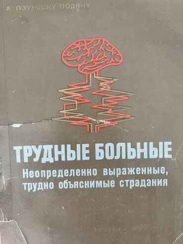 в конце они оба умрут книга: Медицинская книга "Трудные больные: неопределенно выраженные, трудно