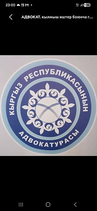 адвокат ош кыргызстан: Юридические услуги | Уголовное право | Консультация — 2