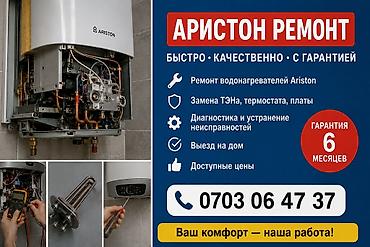 Ремонт водонагревателей Ariston - Быстро, качественно, с гарантией -