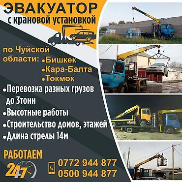 Услуги эвакуатора: С лебедкой at lalafo.kg — 4 Услуги эвакуатора: С лебедкой — 4