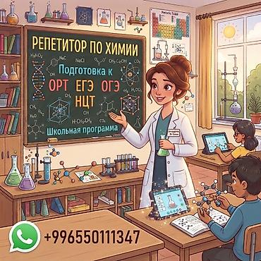 Репетиторы школьной программы: Репетитор по химии — 1