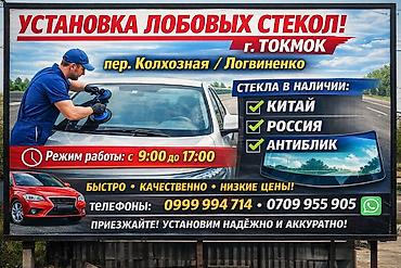 стекло токмок: Установка автомобильных стёкол — г. Токмок - Адрес: пер. Колхозная / — 1