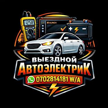 Услуги автоэлектрика, Компьютерная диагностика, Специализация: Легковое авто, С выездом at lalafo.kg Услуги автоэлектрика, Компьютерная диагностика, Специализация: Легковое авто, С выездом