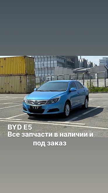 Запчасти для BYD E5 — в наличии и под заказ. Ассортимент: - Кузовные at lalafo.kg Запчасти для BYD E5 — в наличии и под заказ. Ассортимент: - Кузовные