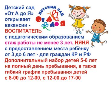 няня детский сад вакансии: Требуется Воспитатель, 3-5 лет опыта