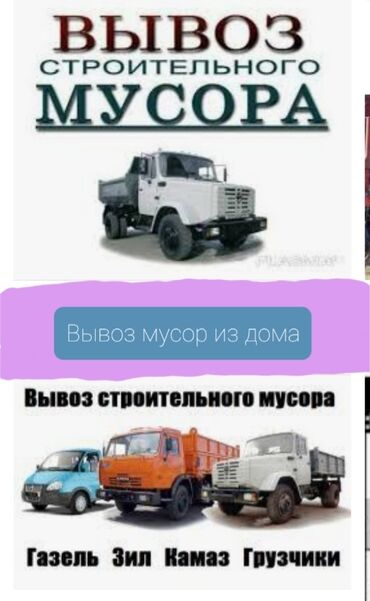 рация бишкек in Кыргызстан | ГРУЗОВЫЕ ПЕРЕВОЗКИ: Вынос мусора без лифта с погрузкой за штука считаем.догов.Вынос мусора