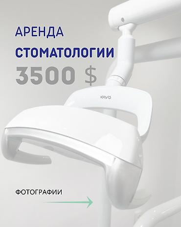 аренда стоматология: Аренда стоматологии — 3500 $ - Предлагается в аренду полностью — 1