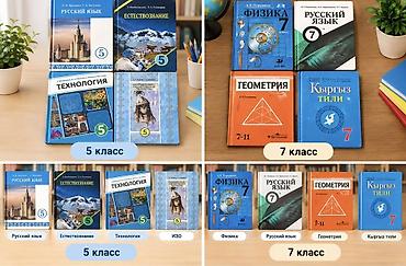 оос наука: 7-класс все книги за 650 сомов. 5-класс все книги за 600сомов . Автор — 1