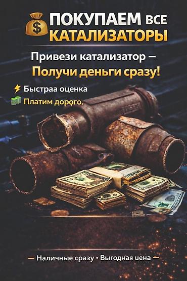 поймай кэш: Скупка автомобильных каталитаторов - Покупаем все катализаторы - — 1