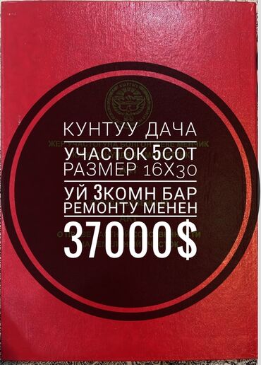 киргизия участок: 5 соток, Для строительства, Красная книга, Тех паспорт