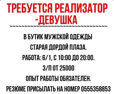 продовец на дордой: Требуется Продавец-консультант в Магазин одежды, График: Шестидневка, % от продаж, Полный рабочий день