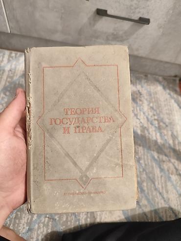 Спорт жана хобби: Книга: Теория государства и права. Под ред. С. С. Алексеева — 1