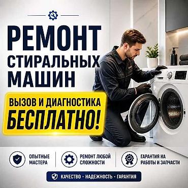 Ремонт стиральных машин на дому - Выезд и диагностика бесплатно -