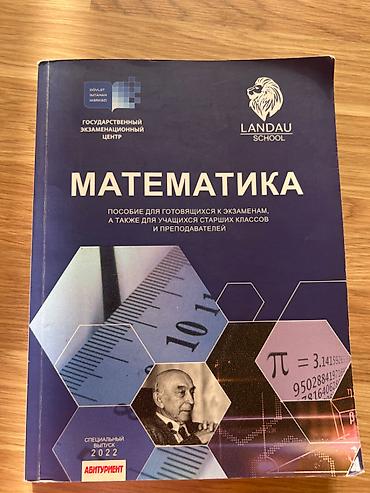 Testlər: Landau School nəşri “Matematika” dərs vəsaiti. - Dil: rus dili - — 1