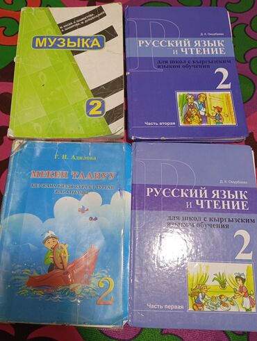 Другие учебники: Продается книги 2 класс по 200 сом