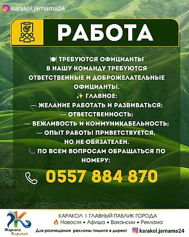 робота ош: У нас на странице каждый день свежие вакансии по Караколу, найти нас — 1