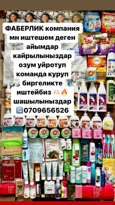 секс кукла заказать: *фаберлик компанияга катталып озум учун товар алып бизнес куруп