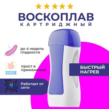 Бесплатная доставка по Бишкеку Воскоплав однокассетный предназначен