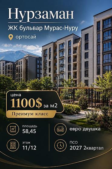 Продажа квартир: 1 комната, 58 м², Орто-Сай с. Элитка, 11 этаж, ПСО (под самоотделку) — 1