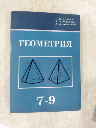 Геометрия: Продаю учебник по геометрии за 9 класс. Почти как новый, состояние