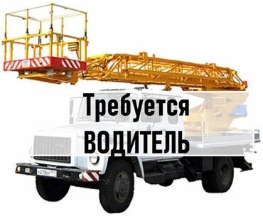 Другие специальности: Срочно требуется водитель на автовышку С опытом возраст от 25-45 лет