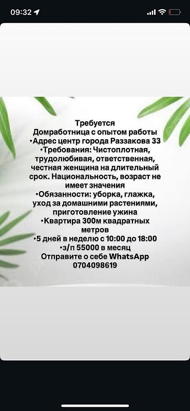 motion design: Требуется Домработница, График: Пятидневка, Полный рабочий день, Оплата: Ежемесячно — 1