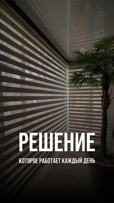 Жалюзи и рольшторы: Жалюзи-плиссе ПРЕМИУМ КАЧЕСТВА. КАРА-БАЛТА, КАИНДЫ, БЕЛОВОДСК ЗАМЕР — 2