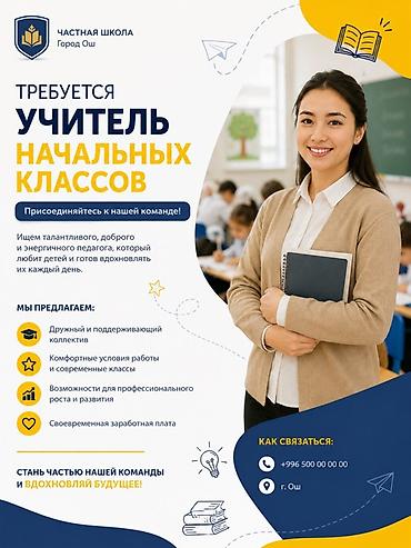 частный архитектор: Требуется Учитель начальных классов, Частная школа, 1-2 года опыта — 1