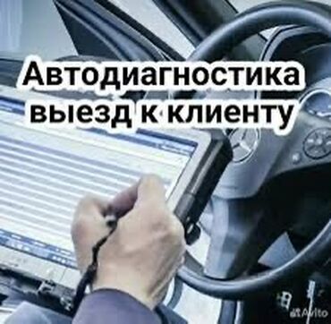 СТО, ремонт транспорта: Компьютерная диагностика, Ремонт деталей автомобиля, Промывка, чистка систем автомобиля, с выездом