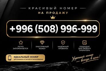 Красивый телефонный номер на продажу: +996 (508) 996‑999 Особенности