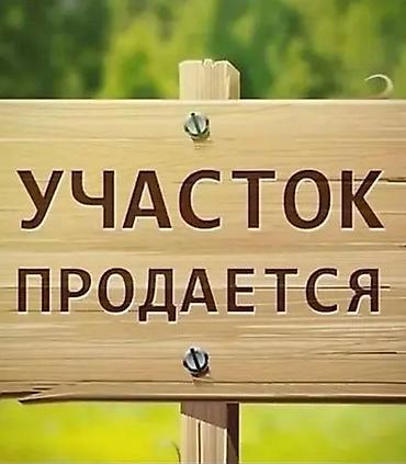 4 соток, Для бизнеса, Красная книга, Договор купли-продажи at lalafo.kg 4 соток, Для бизнеса, Красная книга, Договор купли-продажи