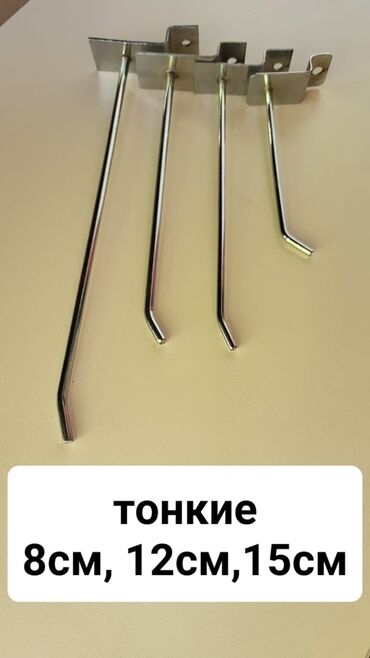вешалка для автомобиля: Набор металлических крючков для торгового оборудования. Подходят для