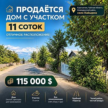 квартиры аренда аламедин 1: 11 соток, Курулуш, Сатып алуу-сатуу келишими — 1